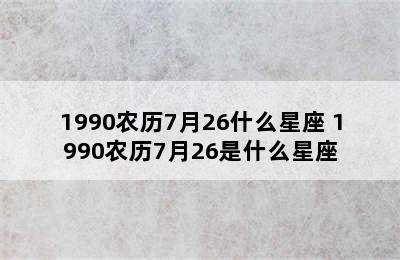 1990农历7月26什么星座 1990农历7月26是什么星座